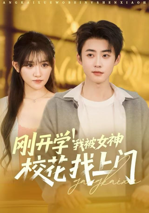 刚开学！我被女神校花找上门（81集）短剧这部剧太好看了