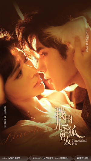 我的九尾狐男友（64集）每天更新短剧更精彩