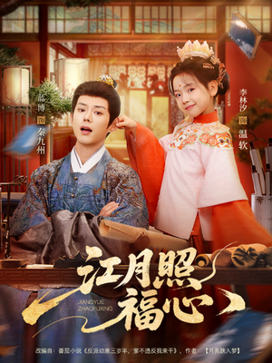 江月照福心（86集）全集免费观看的短剧资源