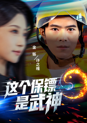 这个保镖是武神（55集）免费观看全集的短剧网站推荐