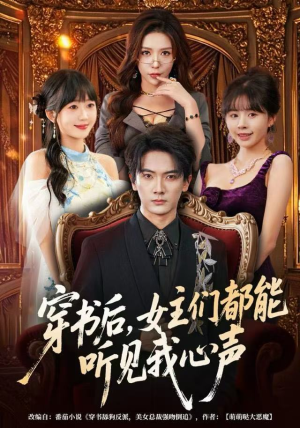 穿书后，女主们都能听见我心声（80集）好看到停不下来的短剧