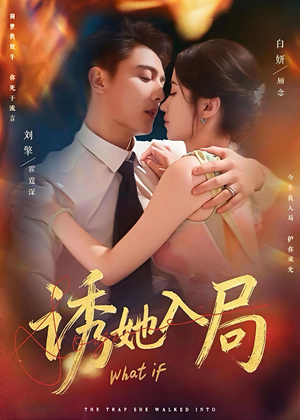 诱她入局（80集）短剧全剧终在线连看