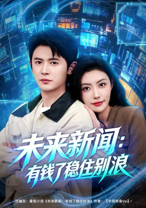 未来新闻：有钱了稳住别浪（80集）我是土狗我爱看推荐