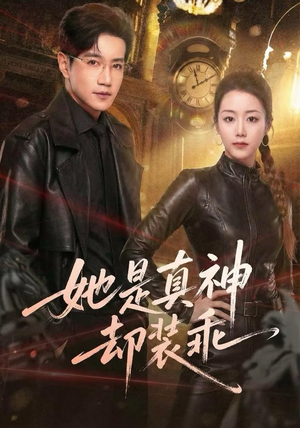 她是真神却装乖（64集）重生短剧免费看全集资源