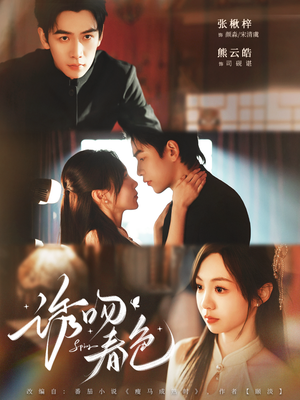 诱吻春色（80集）看短剧放松一下