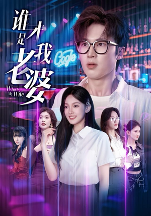 谁才是我老婆（78集）火爆短剧来袭好看又上头的短剧