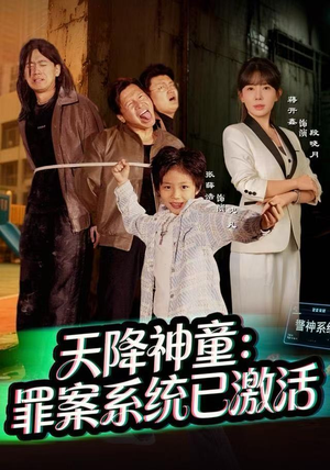 天降神童：罪案系统已激活（80集）精彩短剧等你来看