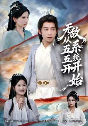 无敌从五五开系统开始（75集）一口气看到短剧大结局