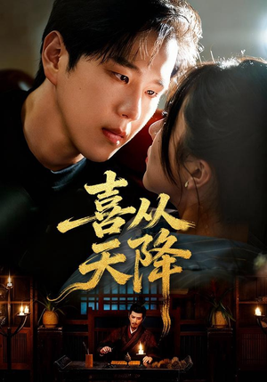 喜从天降（50集）每晚准时更新短剧分享