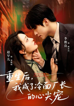 重生后，我成了冷面厂长的心尖宠（79集）短剧大结局完美收官