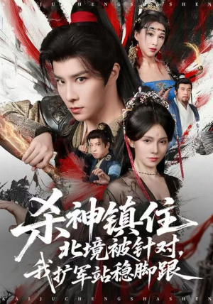 杀神镇住北境被针对，我扩军站稳脚跟（82集）短剧高分全集在线刷