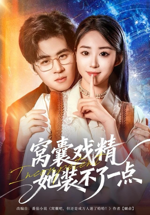 窝囊戏精她装不了一点（80集）又发现一个超好看的短剧