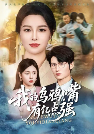 天生乌鸦嘴，反派跪着求我别开口（60集）上头短剧一口气追到大结局