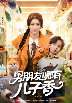 男朋友哪有儿子香（60集）看这部短剧各种反转各种精彩