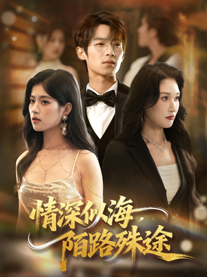 情深似海，陌路殊途（47集）免费的短剧资源汇总