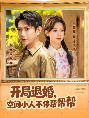 开局退婚，空间小人不停帮帮帮（82集）热播短剧抢先看后续
