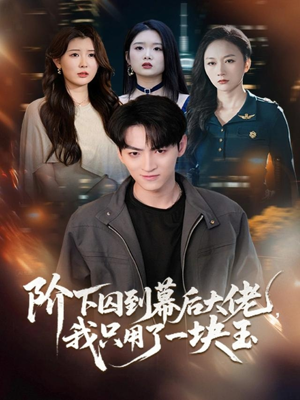 阶下囚到幕后大佬，我只用一块玉（64集）火爆短剧推荐抢先看全集