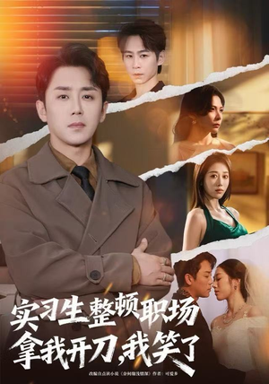 实习生整顿职场拿我开刀，我笑了（59集）热门短剧又来了