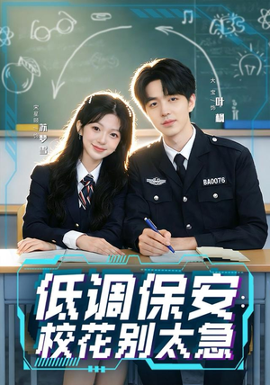 低调保安：校花别太急（82集）这短剧太好看了