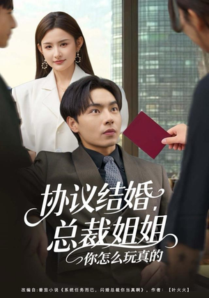 协议结婚，总裁姐姐你怎么玩真的（85集）短剧更新抢先看