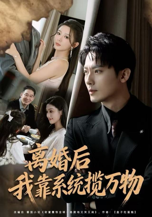 离婚后我靠系统揽万物（80集）精彩短剧天天更新