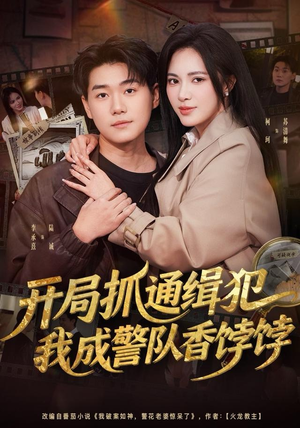 开局抓通缉犯,我成警队香饽饽(84集) 开局抓通缉犯,我成警队香饽饽(84集)短剧分享请耐心看完