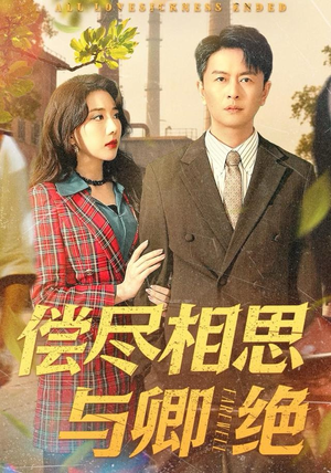 偿尽相思与卿绝（100集）热播短剧排行榜