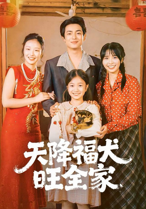 天降福犬旺全家（30集）每天分享不一样剧情短剧