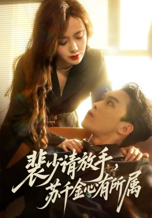 裴少请放手苏千金心有所属（77集）超好看古装短剧