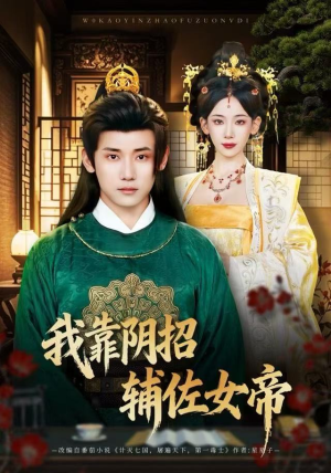 我靠阴招辅佐女帝（81集）免费短剧看不停