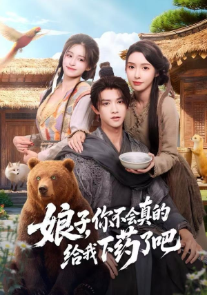 郎君，该喝药了（73集）深深爱上这部短剧