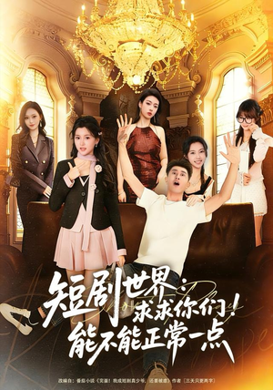 短剧世界求求你们能不能正常一点(80集) 短剧世界求求你们能不能正常一点(80集)高清画质短剧免费看