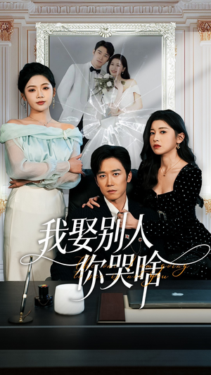 我要娶的不是你（80集）热播短剧排行榜