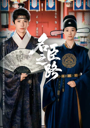 名臣之路（64集）我是土狗我爱看推荐