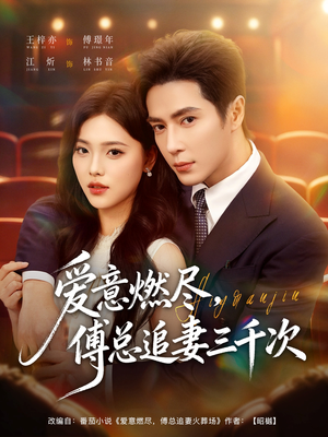 爱意燃尽，傅总追妻三千次（80集）古装宫斗短剧推荐
