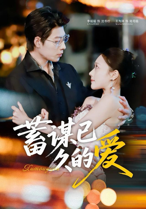 蓄谋已久的爱（64集）好看的短剧又来了精彩片段