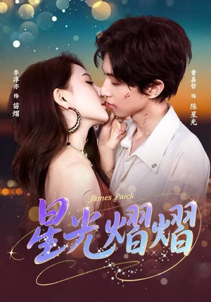 星光熠熠（56集）全集短剧免费观看不收费