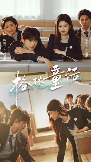 格林童话（78集）好看又上头短剧