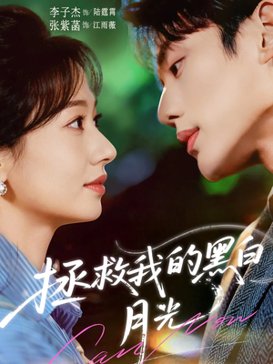 拯救我的黑白月光(80集) 拯救我的黑白月光(80集)重生短剧热门短剧推荐