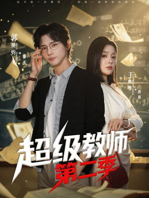 超级教师第二季（73集）独家短剧免费看