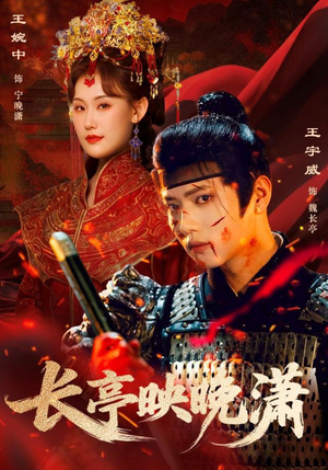 长亭映晚潇（68集）甜宠短剧追到爽