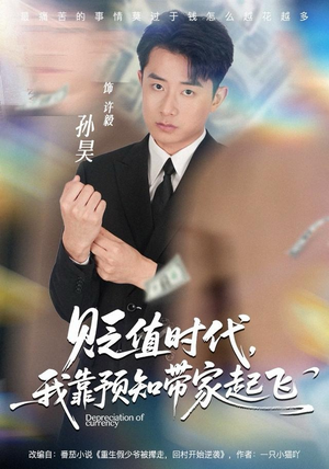 贬值时代，我靠预知带家起飞（80集）新短剧推荐正在热播