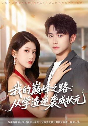 我的巅峰之路：从学渣逆袭成状元（80集）男女都爱看的短剧片段