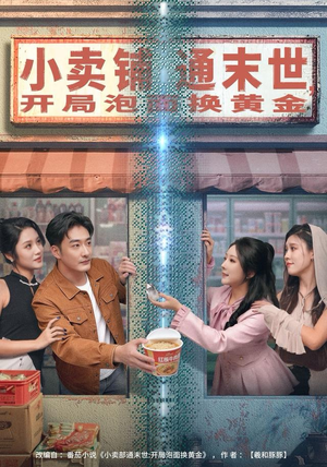 小卖铺通末世，开局泡面换黄金（80集）短剧经典全集任你选
