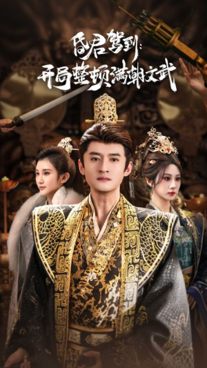 帝王觉醒录（70集）热门短剧在线看