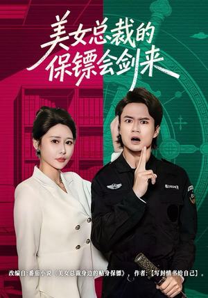 美女总裁的保镖会剑来（80集）短剧精彩不容错过