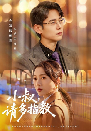 小叔请多指教（80集）全网最火催泪短剧