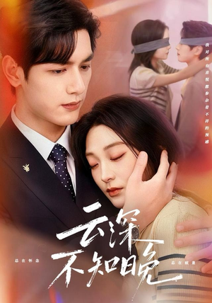 云深不知晚（70集）零花钱看整部短剧的网站