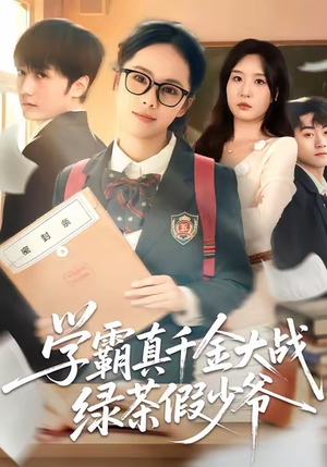 学霸真千金大战绿茶假少爷（60集）每天更新热门短剧
