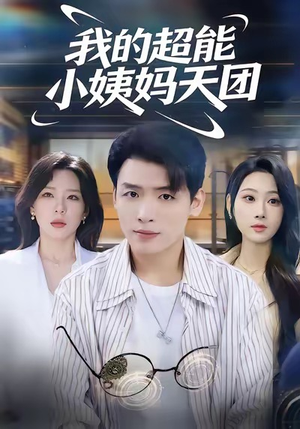我的超能小姨妈天团（80集）在线观看全集免费短剧